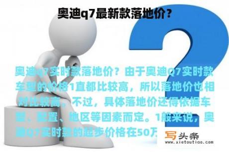 奥迪q7最新款落地价？