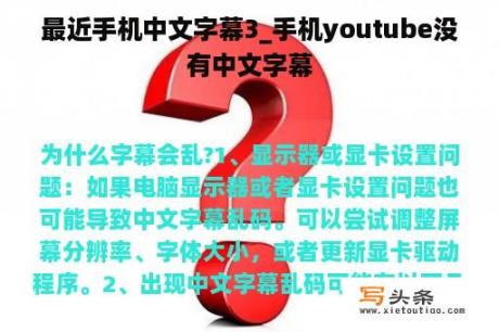 最近手机中文字幕3_手机youtube没有中文字幕