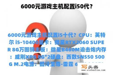 6000元游戏主机配置i50代？