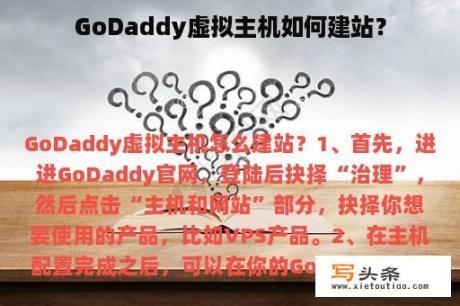 GoDaddy虚拟主机如何建站？