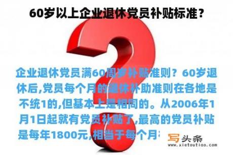 60岁以上企业退休党员补贴标准？