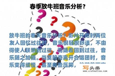 春季放牛班音乐分析？