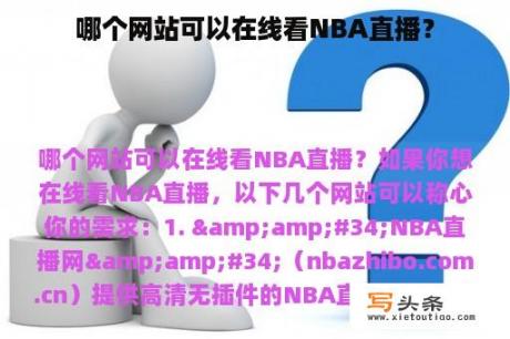 哪个网站可以在线看NBA直播？