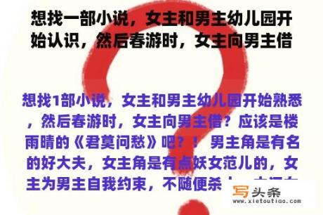 想找一部小说，女主和男主幼儿园开始认识，然后春游时，女主向男主借？