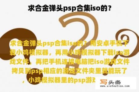 求合金弹头psp合集iso的？