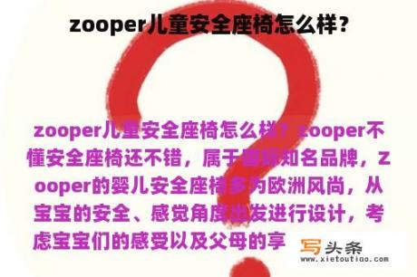 zooper儿童安全座椅怎么样？