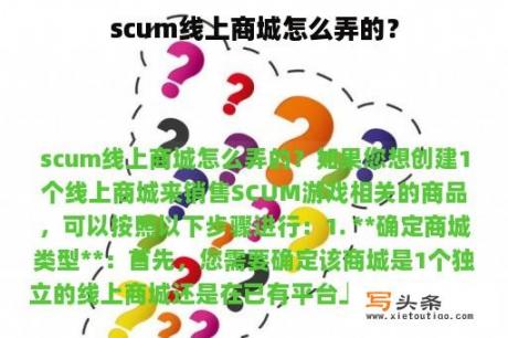 scum线上商城怎么弄的？