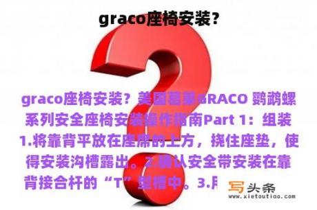 graco座椅安装？