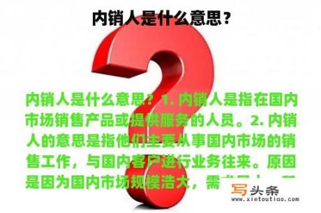 内销人是什么意思？