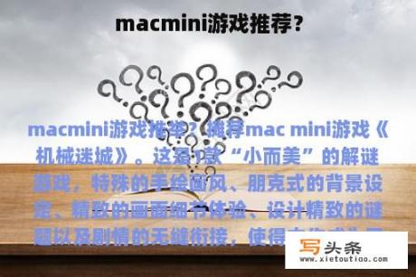 macmini游戏推荐？