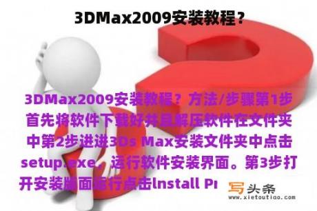 3DMax2009安装教程？