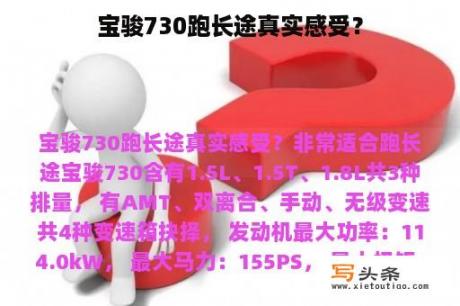 宝骏730跑长途真实感受？