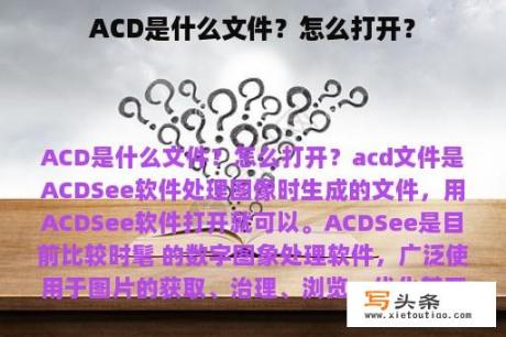 ACD是什么文件？怎么打开？