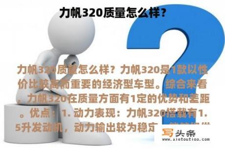 力帆320质量怎么样？