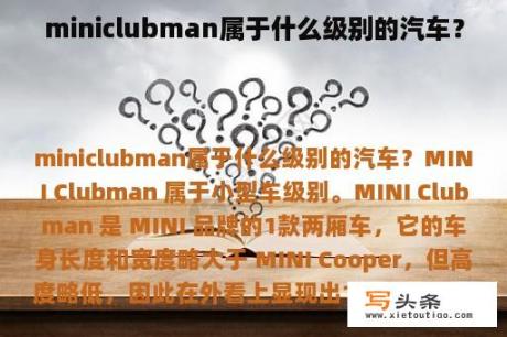 miniclubman属于什么级别的汽车？