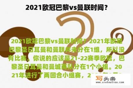 2021欧冠巴黎vs曼联时间？