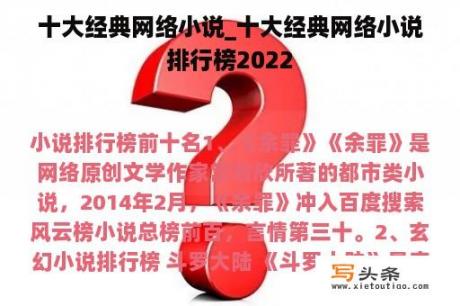 十大经典网络小说_十大经典网络小说排行榜2022