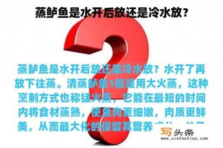 蒸鲈鱼是水开后放还是冷水放？