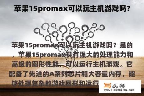 苹果15promax可以玩主机游戏吗？