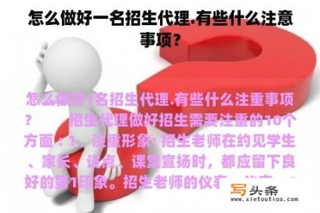 怎么做好一名招生代理.有些什么注意事项？