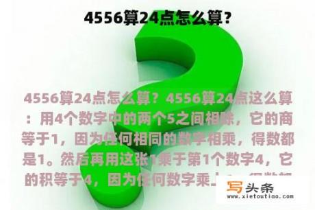 4556算24点怎么算？