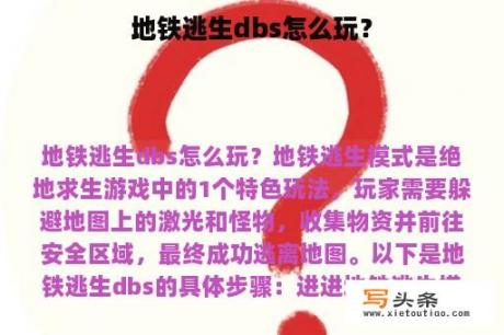 地铁逃生dbs怎么玩？