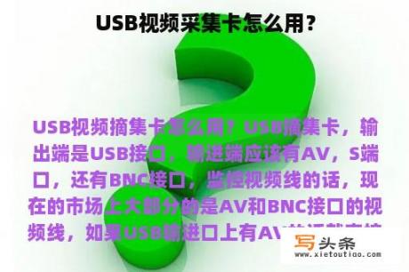 USB视频采集卡怎么用？