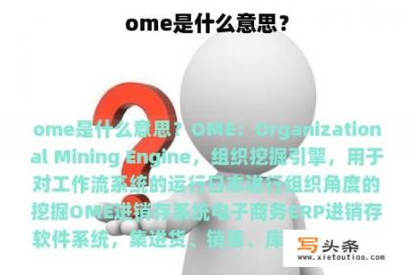 ome是什么意思？