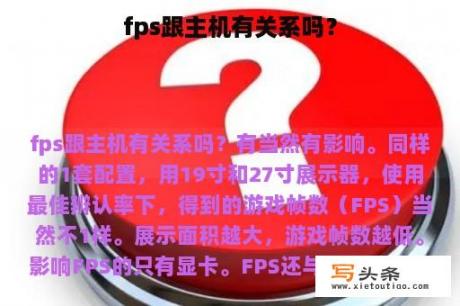 fps跟主机有关系吗？