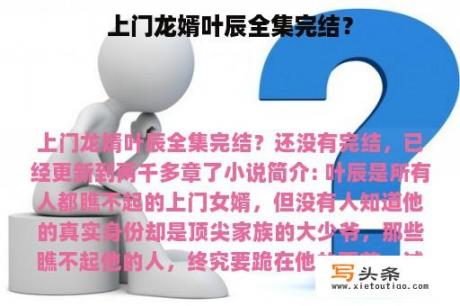 上门龙婿叶辰全集完结？