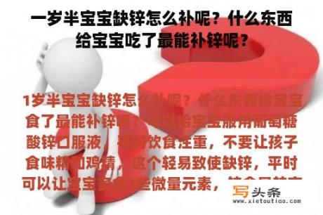 一岁半宝宝缺锌怎么补呢？什么东西给宝宝吃了最能补锌呢？