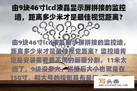 由9块46寸lcd液晶显示屏拼接的监控墙，距离多少米才是最佳视觉距离？