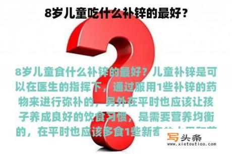 8岁儿童吃什么补锌的最好？