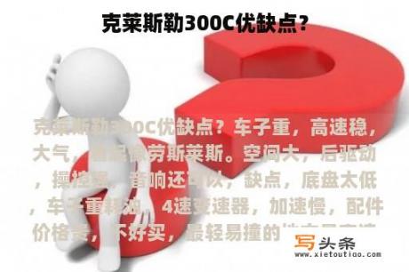 克莱斯勒300C优缺点？