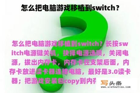 怎么把电脑游戏移植到switch？