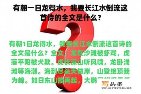 有朝一日龙得水，我要长江水倒流这首诗的全文是什么？