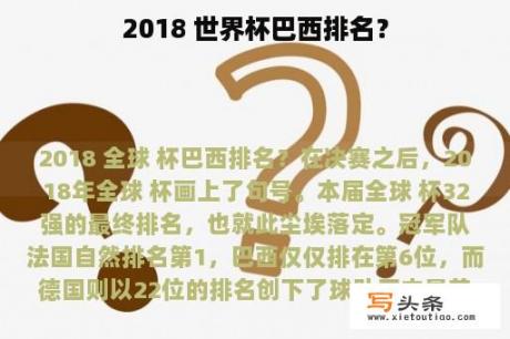 2018 世界杯巴西排名？