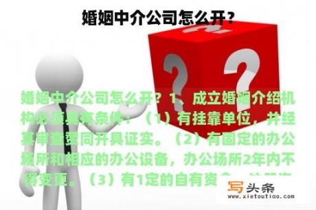 婚姻中介公司怎么开？