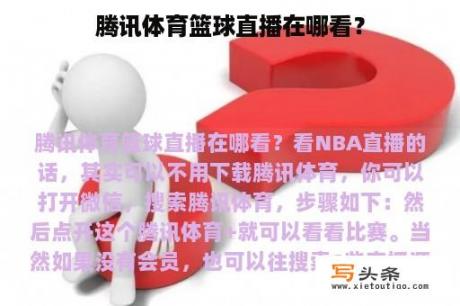 腾讯体育篮球直播在哪看？