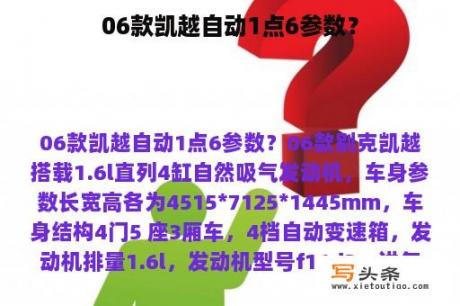 06款凯越自动1点6参数？