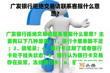 广发银行拒绝交易请联系客服什么意思？