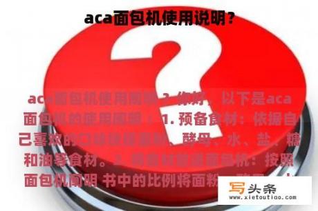 aca面包机使用说明？