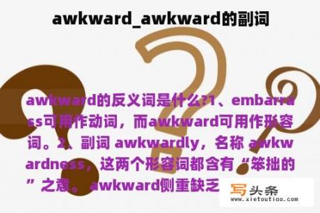 awkward_awkward的副词