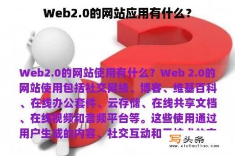Web2.0的网站应用有什么？