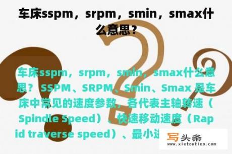 车床sspm，srpm，smin，smax什么意思？