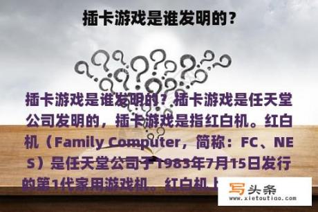 插卡游戏是谁发明的？