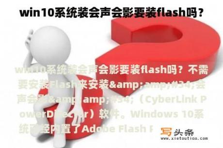 win10系统装会声会影要装flash吗？