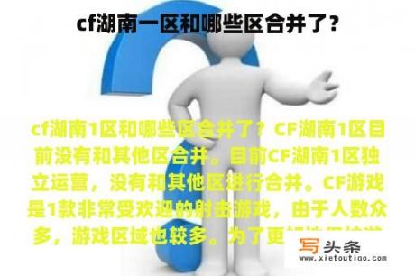 cf湖南一区和哪些区合并了？