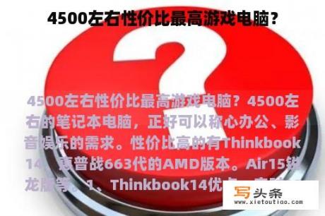 4500左右性价比最高游戏电脑？