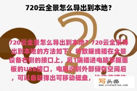 720云全景怎么导出到本地？